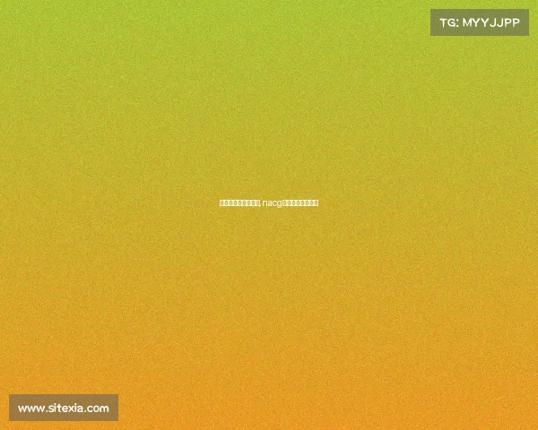 北美电子竞技发展史,nacg北美电子竞技联赛 北美电子竞技发展史,nacg北美电子竞技联赛